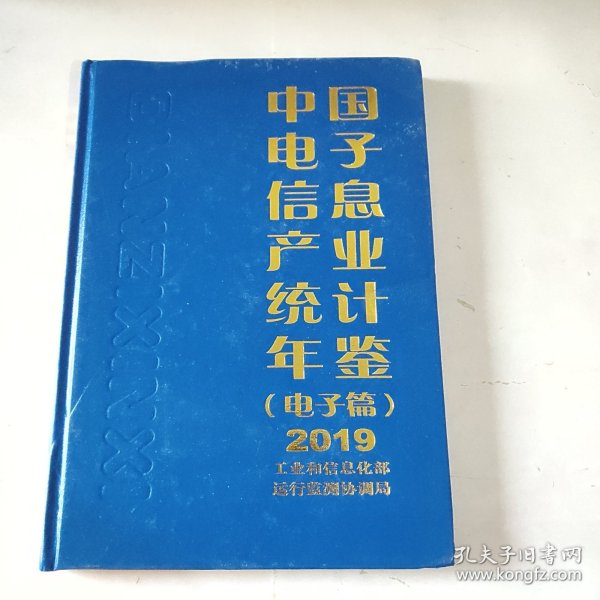 中国电子信息产业统计年鉴（电子篇）2019