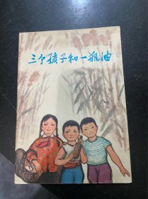 三个孩子和一瓶油！彩色连环画！1973年上海人民出版社！