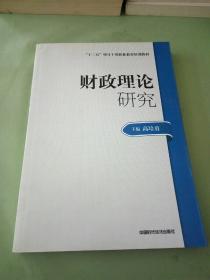 财政理论研究。