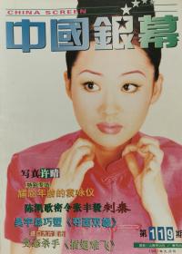 《中国银幕》1997年9月号
许晴 陈凯歌 袁咏仪 周海媚 宁静 龚蓓苾 莫少聪 艾曼纽贝阿 刘晓庆 王丹凤