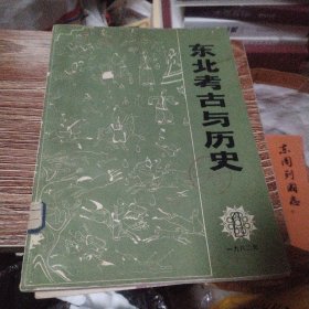 东北考古与历史1982年1