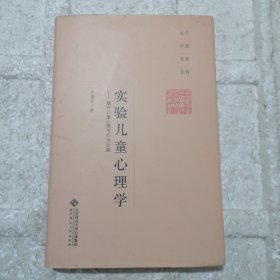 实验儿童心理学：揭开儿童心理与行为之谜