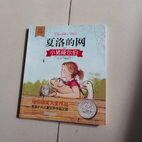 夏洛的网：小猪威尔伯