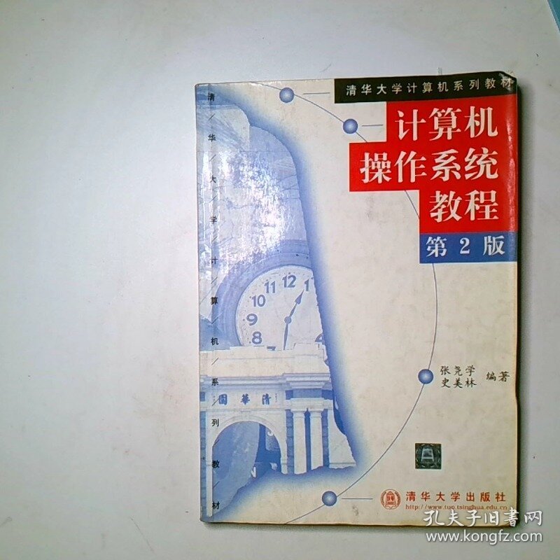 计算机操作系统教程第二版