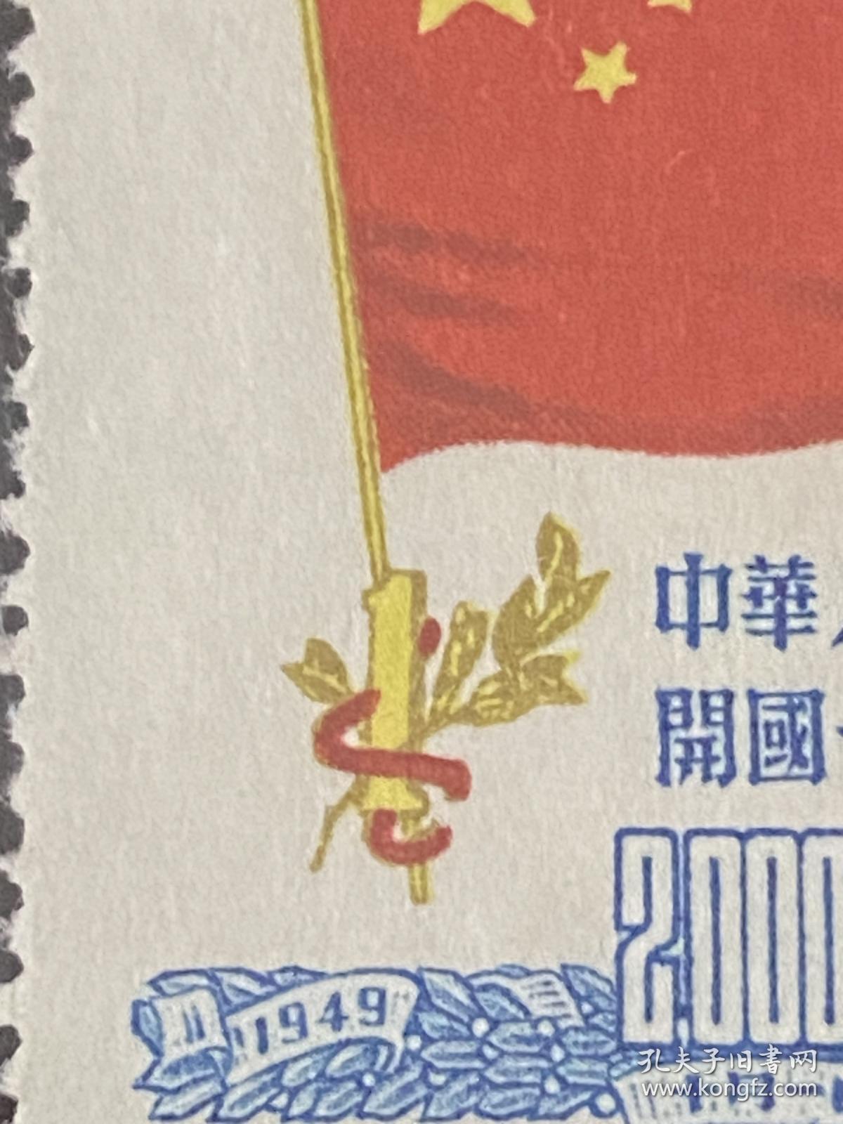 纪6《中华人民共和国开国一周年纪念》再版散邮票5-5“2000元”