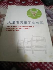 【汽车广告宣传单】天津市汽车工业公司。
 雁牌汽车广告 宣传单