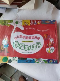 幼儿园早期阅读资源 : 标准版. 幸福的种子. 小班. 上