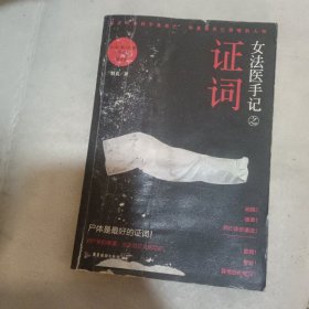 女法医手记之证词：让死者闭眼系列第4季