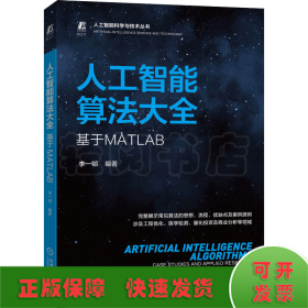 人工智能算法大全：基于MATLAB