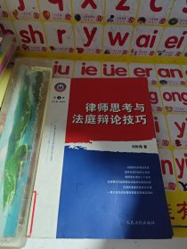 律師思考與法庭辯論技巧