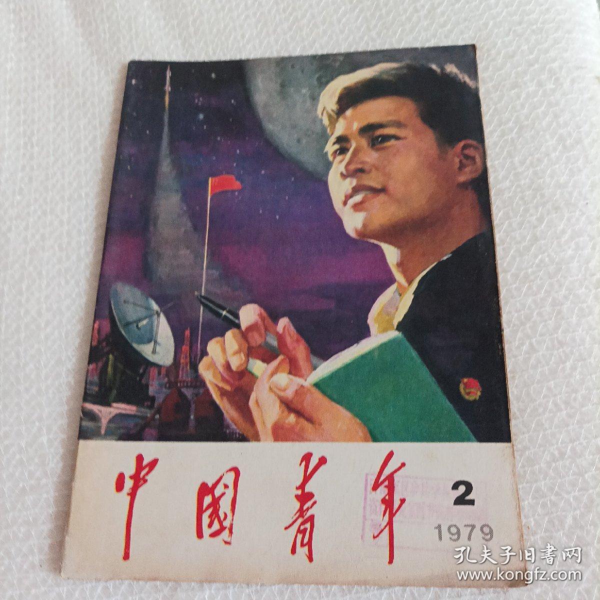 中国青年1979/2
（本刊于1923年创刊，共青团中央主办）
（本期内容:银幕与舞台：情同骨肉   相映生辉一看电影《大河奔流》有感；略谈卓别林的夸张手法；；读者论坛：从孝感城名谈起；我们是怎样办业余学校的；思想杂谈：一则发人深思的小消息……）