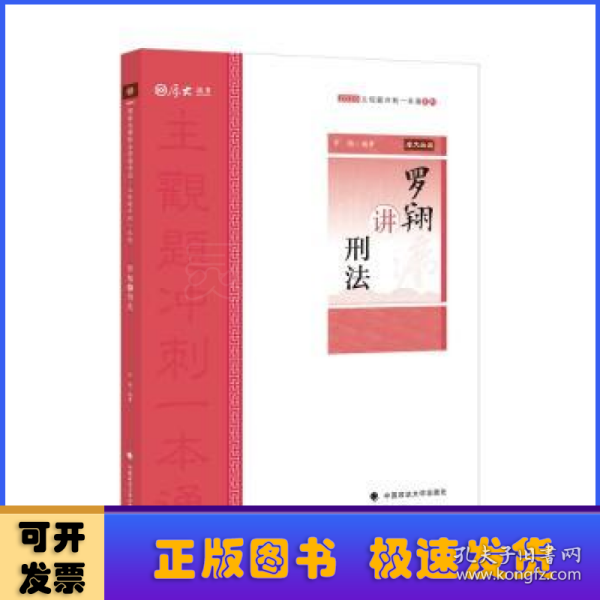 主观题冲刺一本通·罗翔讲刑法