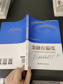 金融有温度 中国社区银行发展实证研究