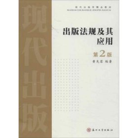 出版法规及其应用（第二版）——现代出版学精品教材