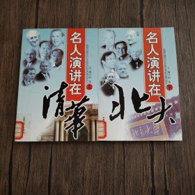 名人演讲在北大（上下册）