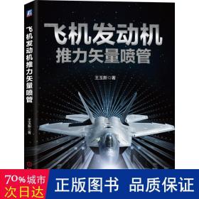 飞机发动机推力矢量喷管 国防科技 王玉新