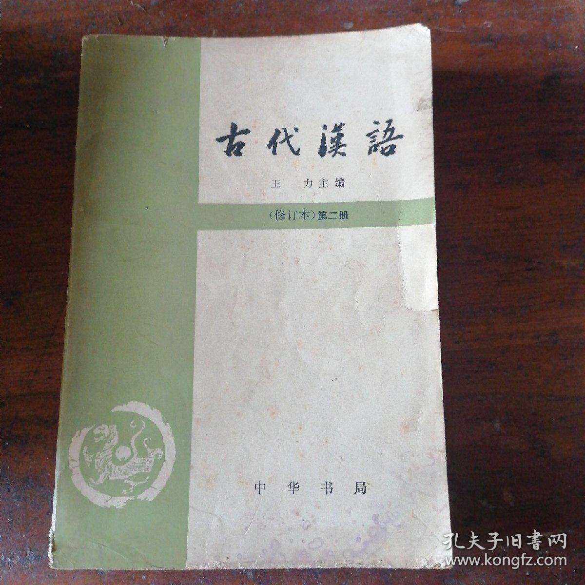 古代汉语 修订本 第二册