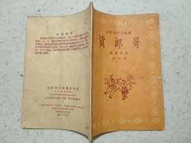 货郎哥【农村戏剧小丛书】（独幕话剧•1958年1版2印）