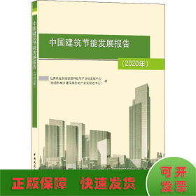 中国建筑节能发展报告(2020年)