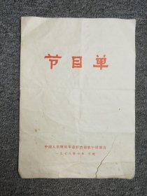 节目单 1978年