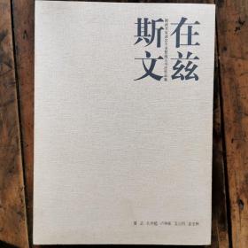 在兹斯文一一浙派名家录古今圣哲箴言书法作品集