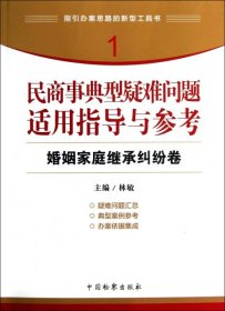 民商事典型疑难问题适用指导与参考(婚姻家庭继承纠纷卷) 林敏 9787510207945 中国检察 2013-02-01 普通图书/国学古籍/法律