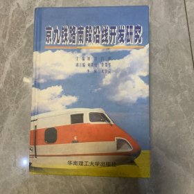 京九铁路南段沿线开发研究