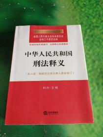 中华人民共和国刑法释义（第六版 根据刑法修正案九最新修订）