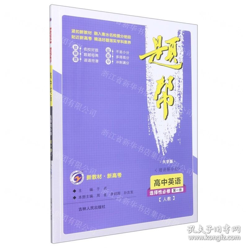 高中英语(选择性必修第1册人教大字版)/题帮