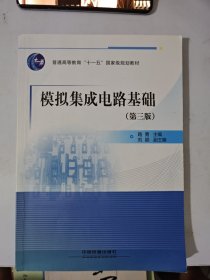 模拟集成电路基础