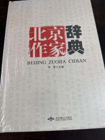 北京作家辞典