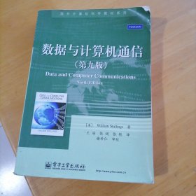 国外计算机科学教材系列：数据与计算机通信（第9版）