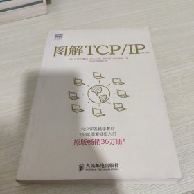 图解TCP/IP : 第5版