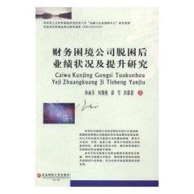 财务困境公司脱困后业绩状况及提升研究