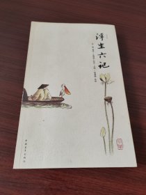 浮生六记