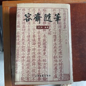容斋随笔