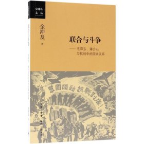 联合与斗争：、蒋介石与抗战中的国共关系