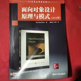 Java版国外计算机科学经典教材：面向对象设计原理与模式