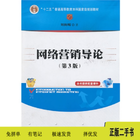 网络营销导论(第3版)9787302349075刘向晖清华大学出版社