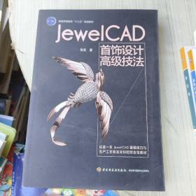 Jewel CAD 首饰设计高级技法（普通高等教育“十三五”规划教材）

JewelCAD珠宝设计教程

宝石学
3册