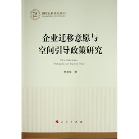 企業(yè)遷移意愿與空間引導(dǎo)政策研究（國家社科基金叢書—經(jīng)濟）