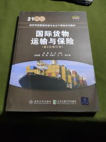 国际货物运输与保险(修订本21世纪经济学类管理学类专业主干课程系列教材)