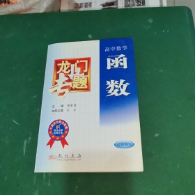 龙门专题·高中数学：函数