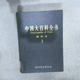 中国大百科全书 精华本 3