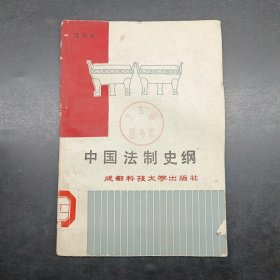 中国法制史纲