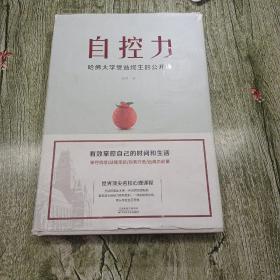 自控力 : 哈佛大学受益终生的公开课