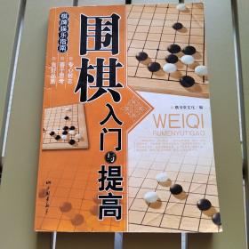 围棋入门与提高