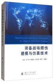 装备战场损伤建模与技术  石全 国防工业出版社