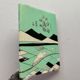 吕丽娜童话精选集：五只小兔子的远方【内页干净】