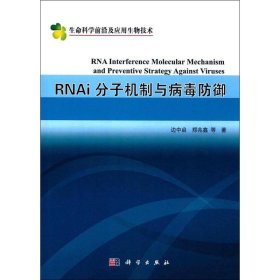 正版 RNAi分子机制与病毒防御 边中启 等 著 科学出版社